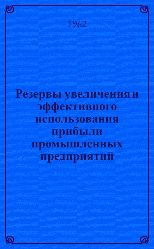 Резервы увеличения и эффективного использования прибыли промышленных предприятий : Материалы конференции