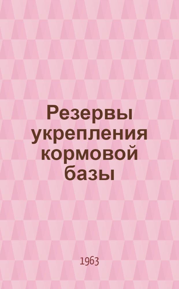 Резервы укрепления кормовой базы : Сборник статей