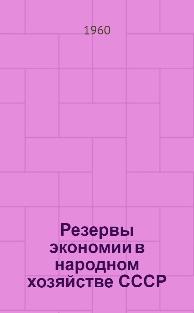 Резервы экономии в народном хозяйстве СССР : Сборник статей