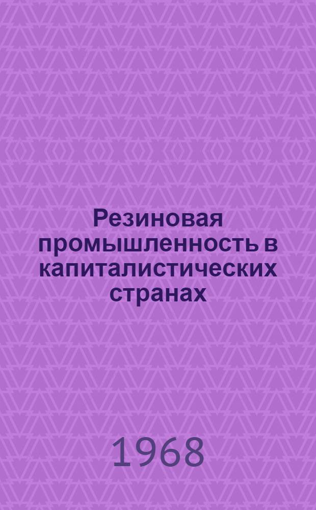 Резиновая промышленность в капиталистических странах : (Справочник)