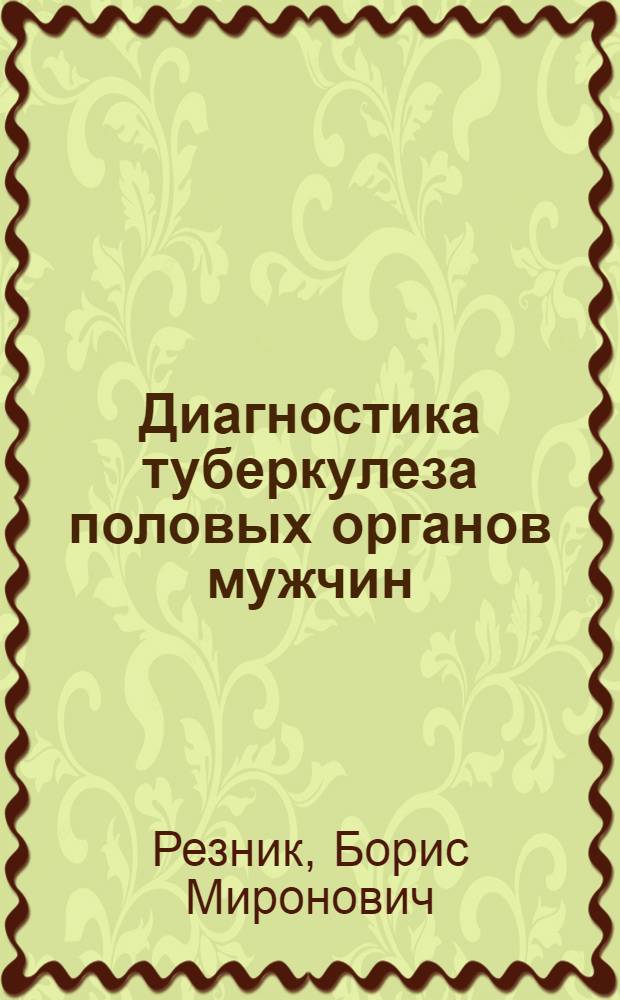 Диагностика туберкулеза половых органов мужчин : Автореферат дис. на соискание учен. степени кандидата мед. наук