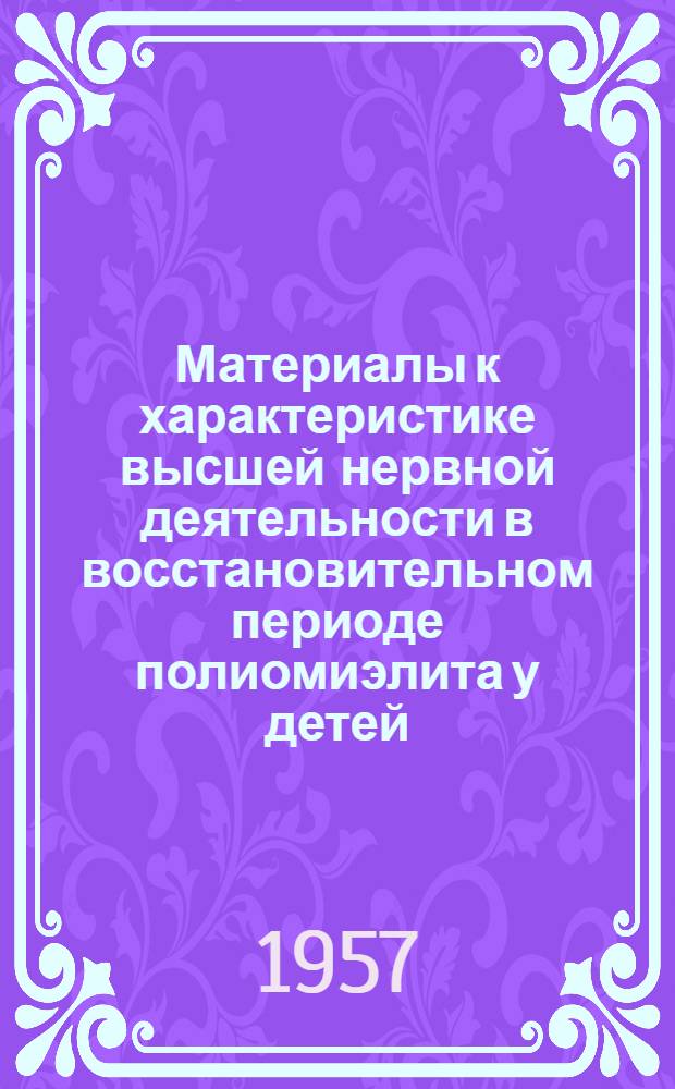 Материалы к характеристике высшей нервной деятельности в восстановительном периоде полиомиэлита у детей : Автореферат дис. на соискание учен. степени кандидата мед. наук