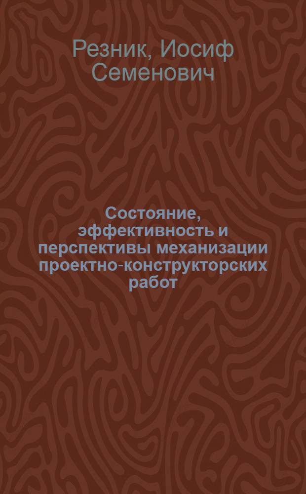 Состояние, эффективность и перспективы механизации проектно-конструкторских работ