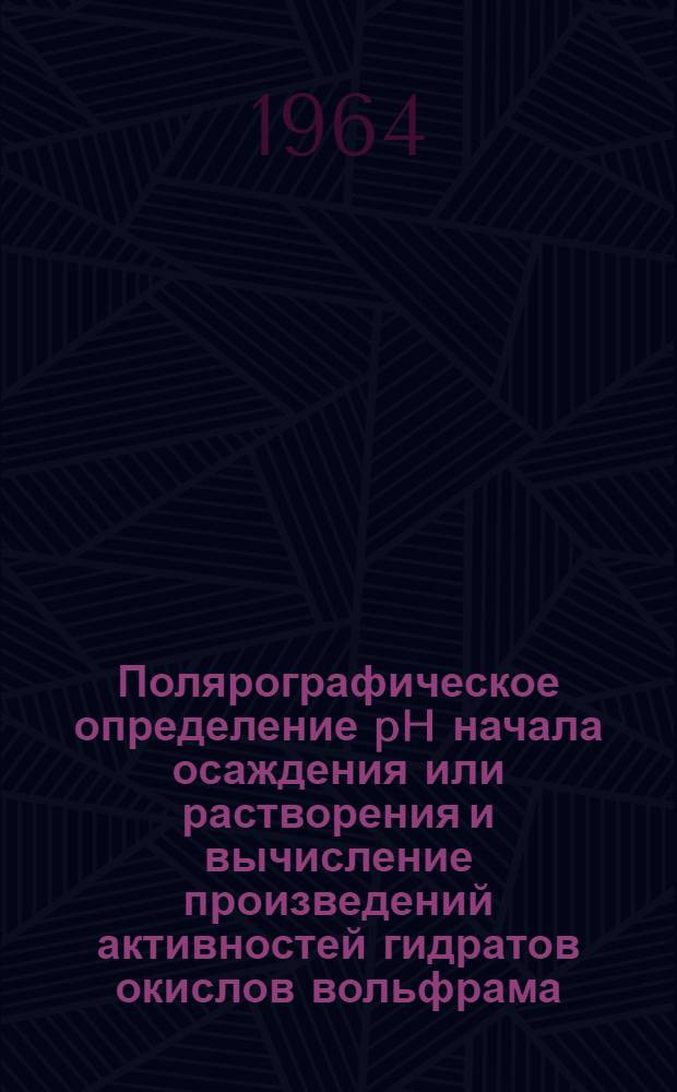 Полярографическое определение pH начала осаждения или растворения и вычисление произведений активностей гидратов окислов вольфрама (6), молибдена (6), теллура (4) и ванадия (5) : Автореферат дис. на соискание учен. степени кандидата хим. наук