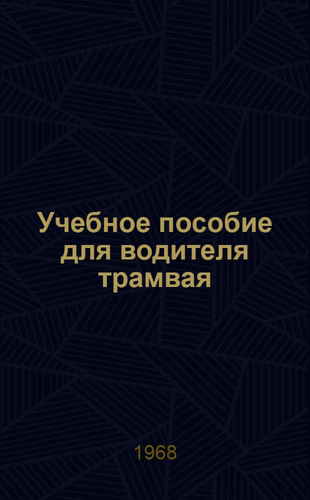 Учебное пособие для водителя трамвая