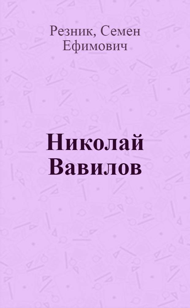 Николай Вавилов