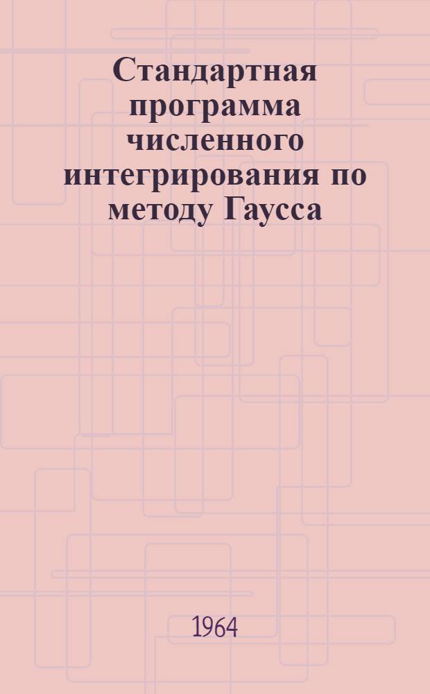 Стандартная программа численного интегрирования по методу Гаусса