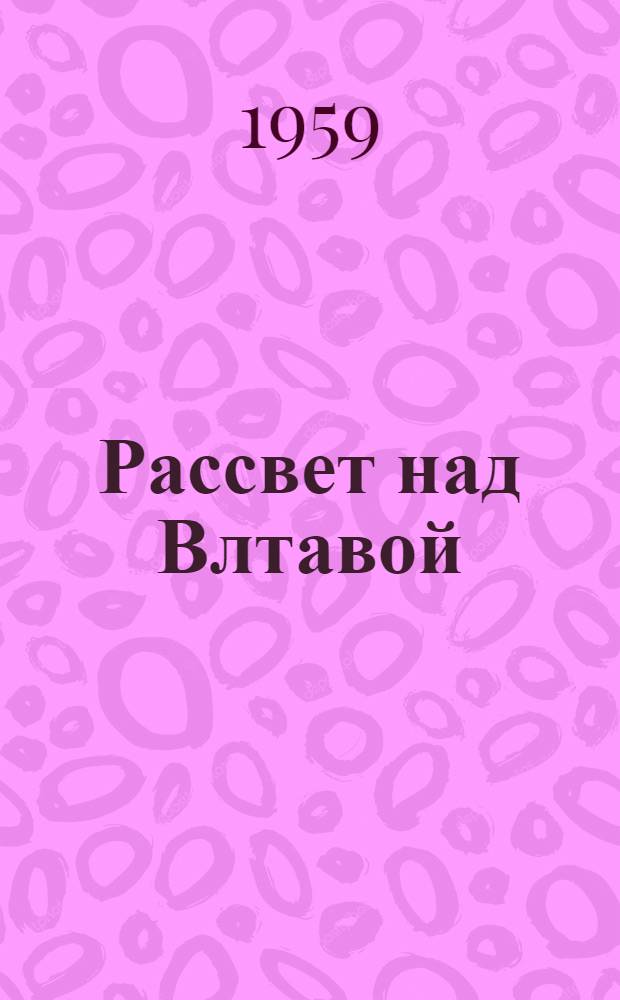 Рассвет над Влтавой : Повесть