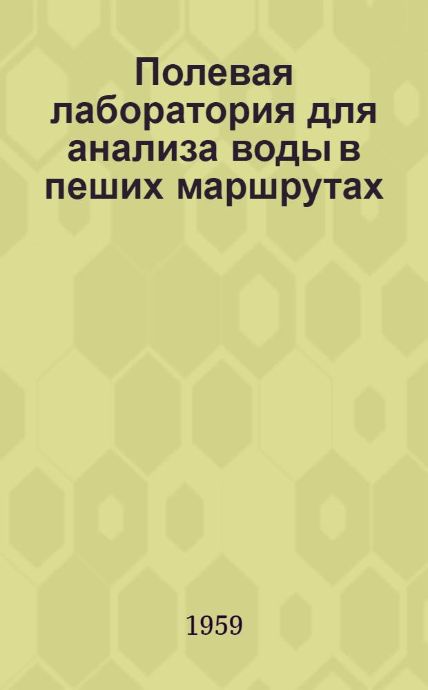 Полевая лаборатория для анализа воды в пеших маршрутах : Инструкция