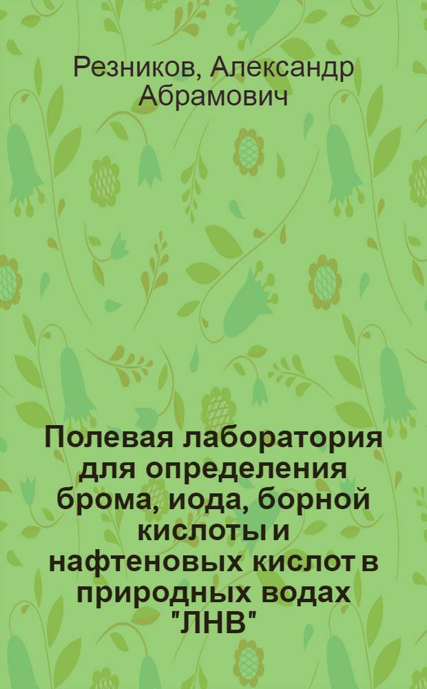 Полевая лаборатория для определения брома, иода, борной кислоты и нафтеновых кислот в природных водах "ЛНВ" : Инструкция