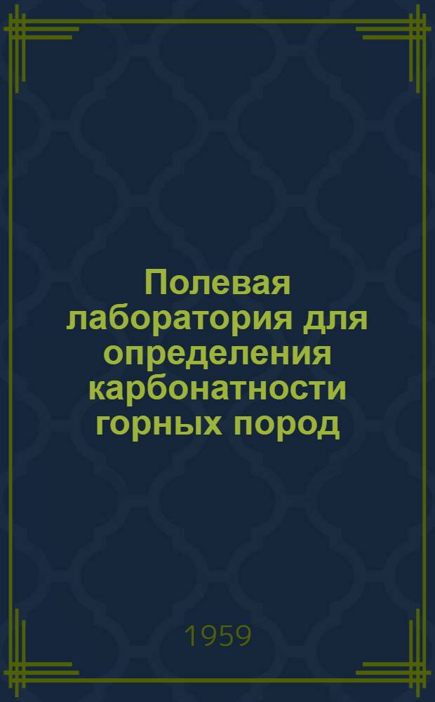 Полевая лаборатория для определения карбонатности горных пород : Инструкция
