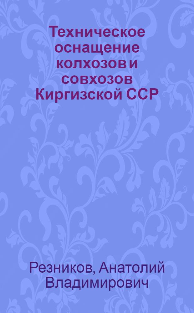 Техническое оснащение колхозов и совхозов Киргизской ССР