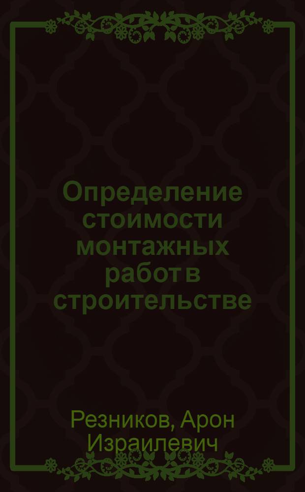 Определение стоимости монтажных работ в строительстве