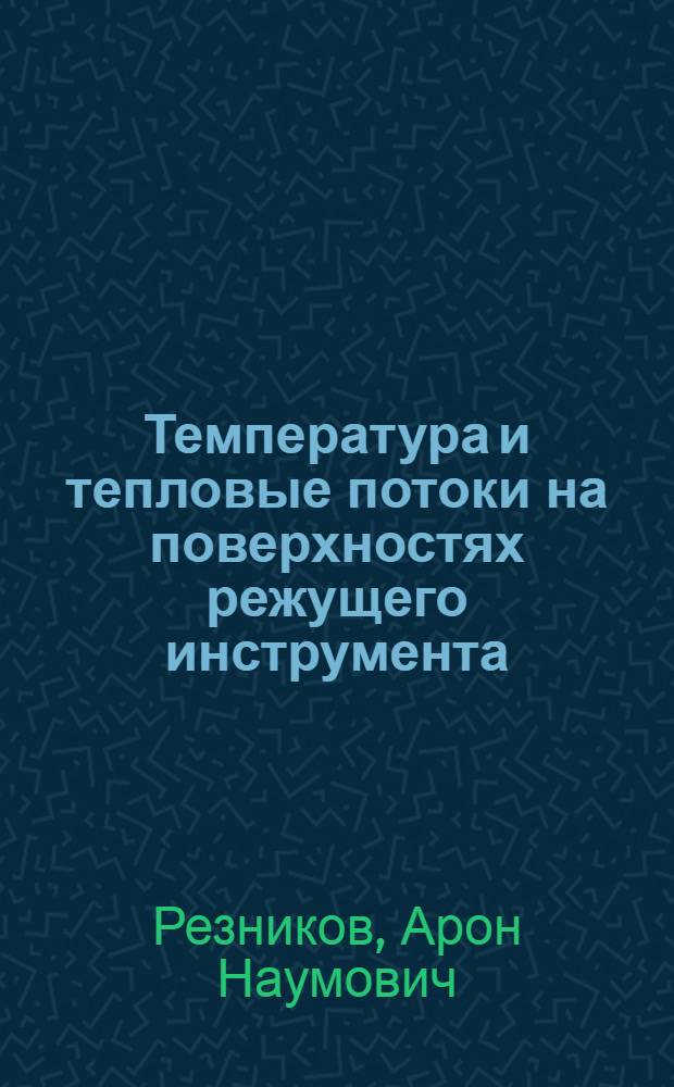 Температура и тепловые потоки на поверхностях режущего инструмента