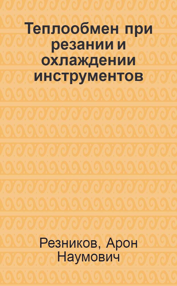 Теплообмен при резании и охлаждении инструментов