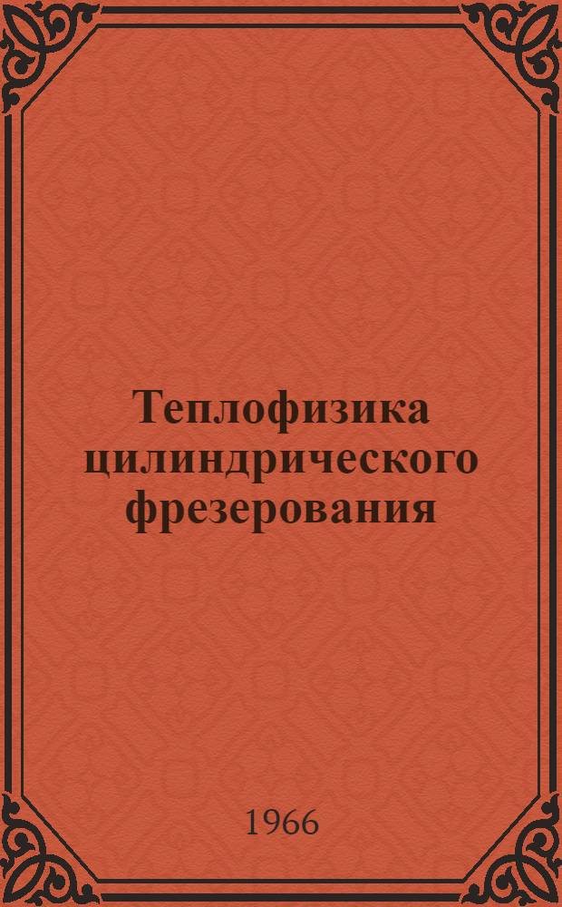 Теплофизика цилиндрического фрезерования