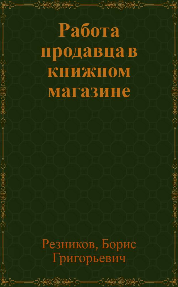 Работа продавца в книжном магазине