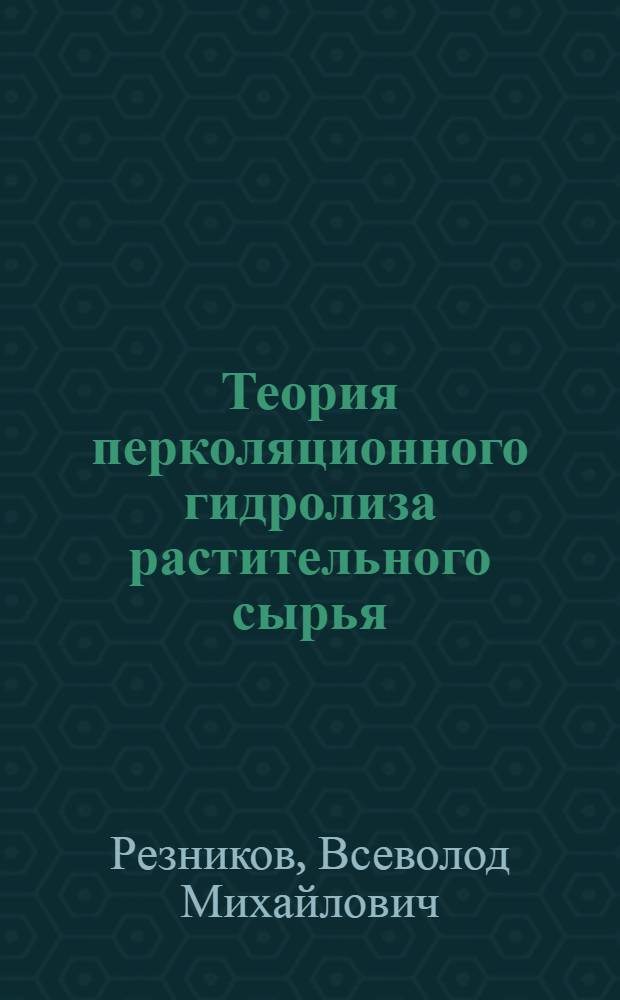 Теория перколяционного гидролиза растительного сырья