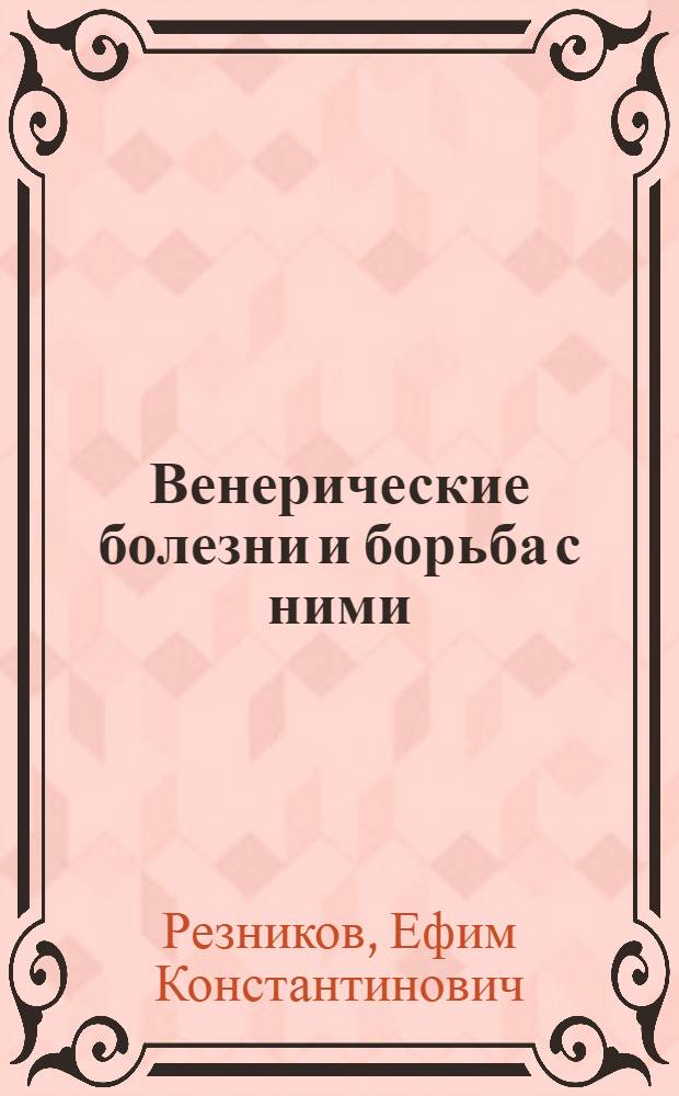 Венерические болезни и борьба с ними : (Материалы для лекций и бесед)