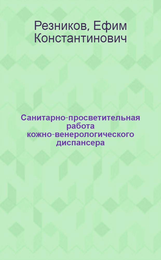 Санитарно-просветительная работа кожно-венерологического диспансера