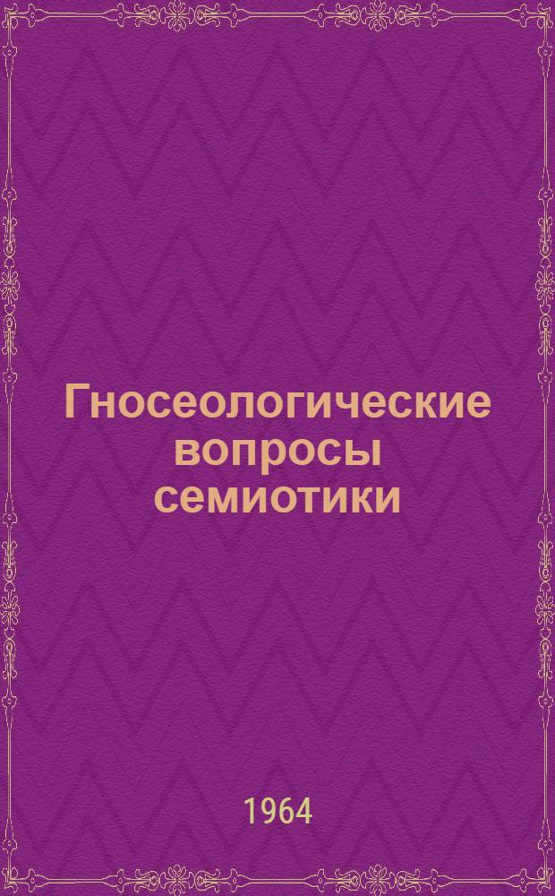 Гносеологические вопросы семиотики