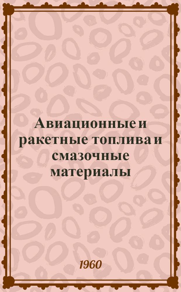 Авиационные и ракетные топлива и смазочные материалы