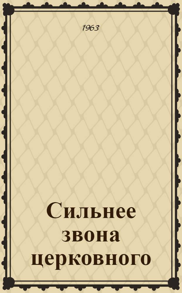 Сильнее звона церковного