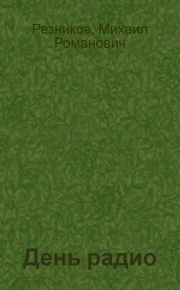 День радио