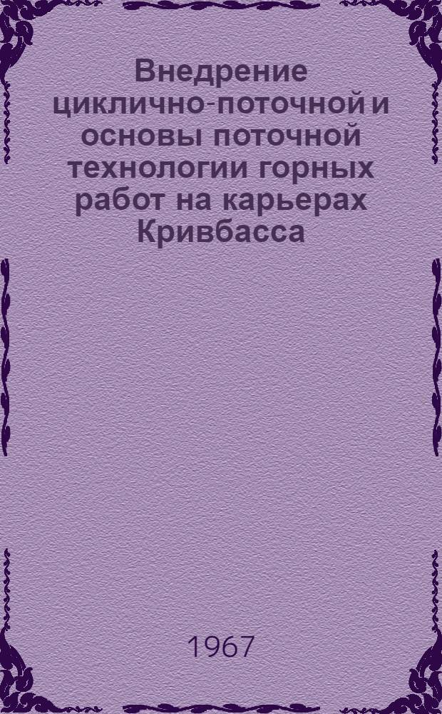 Внедрение циклично-поточной и основы поточной технологии горных работ на карьерах Кривбасса