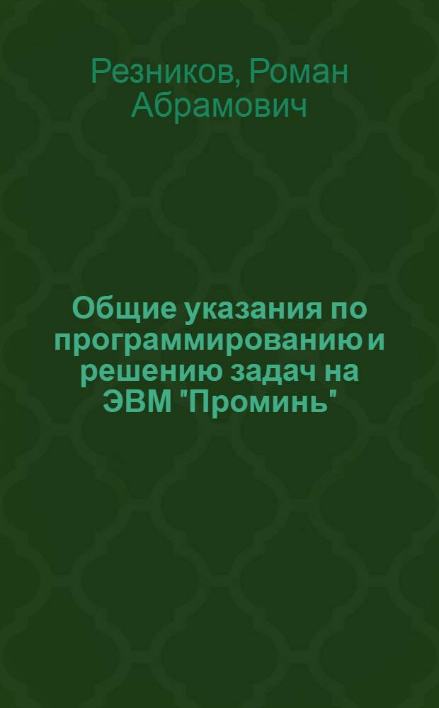 Общие указания по программированию и решению задач на ЭВМ "Проминь"