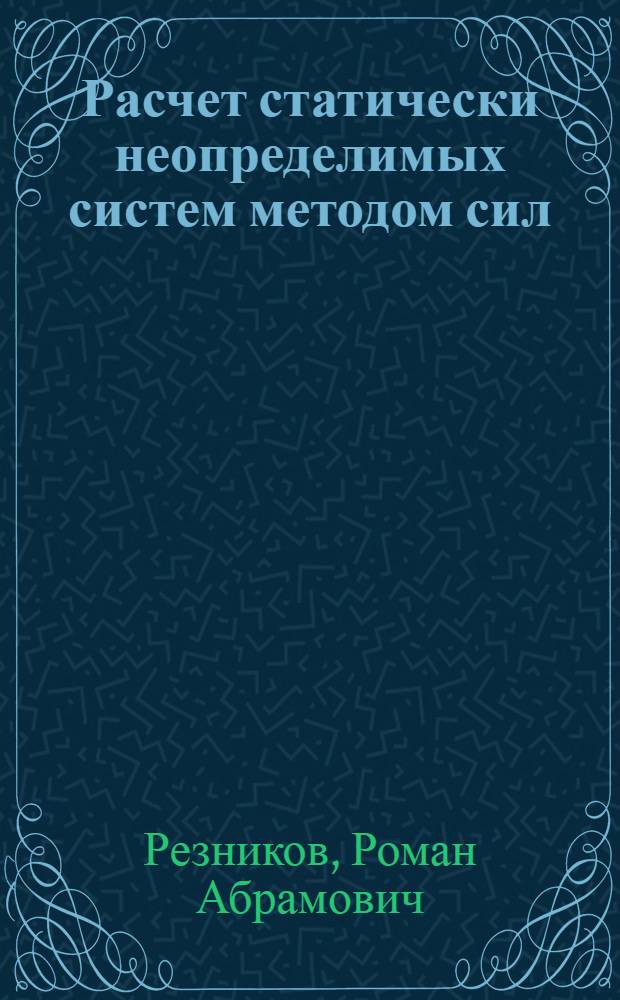 Расчет статически неопределимых систем методом сил