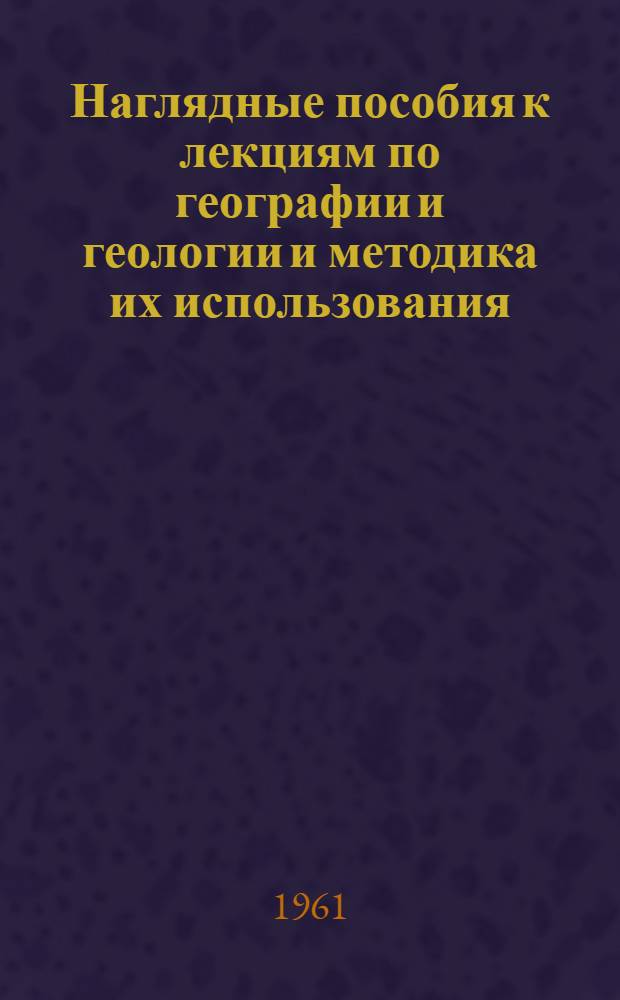 Наглядные пособия к лекциям по географии и геологии и методика их использования