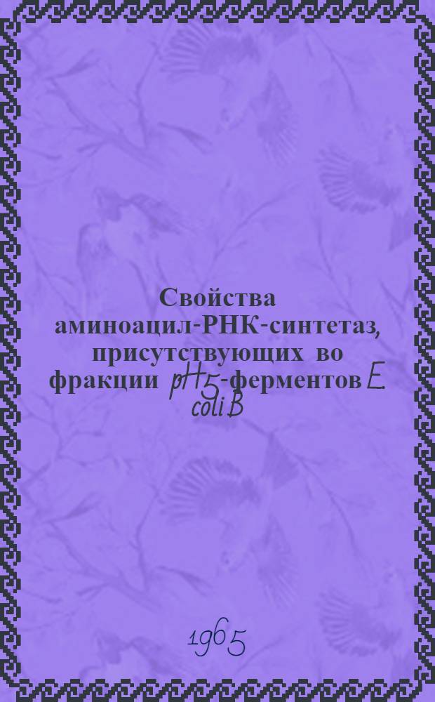 Свойства аминоацил-РНК-синтетаз, присутствующих во фракции pH5-ферментов E. coli B : Автореферат дис. на соискание учен. степени кандидата биол. наук