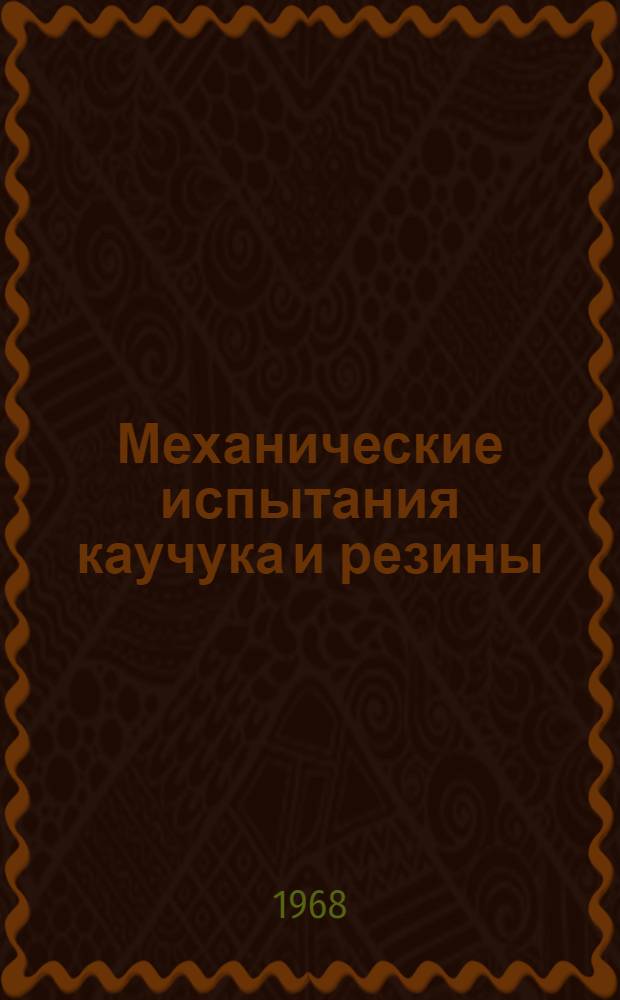Механические испытания каучука и резины