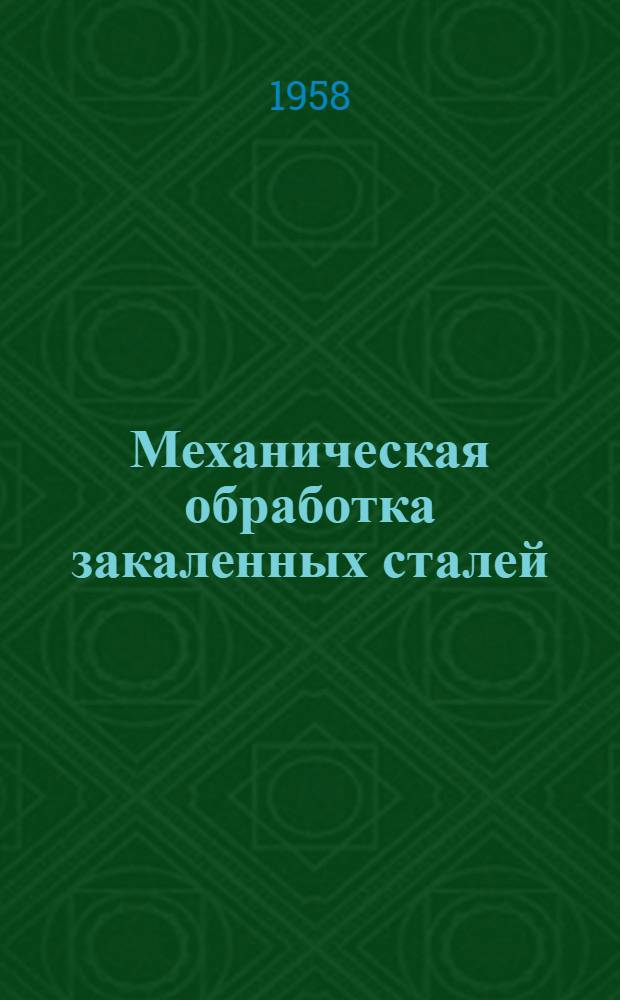 Механическая обработка закаленных сталей