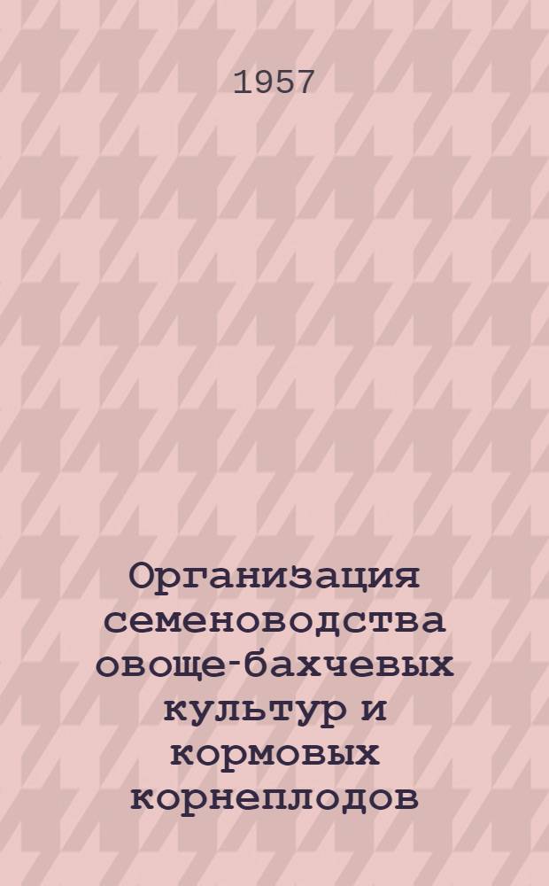 Организация семеноводства овоще-бахчевых культур и кормовых корнеплодов