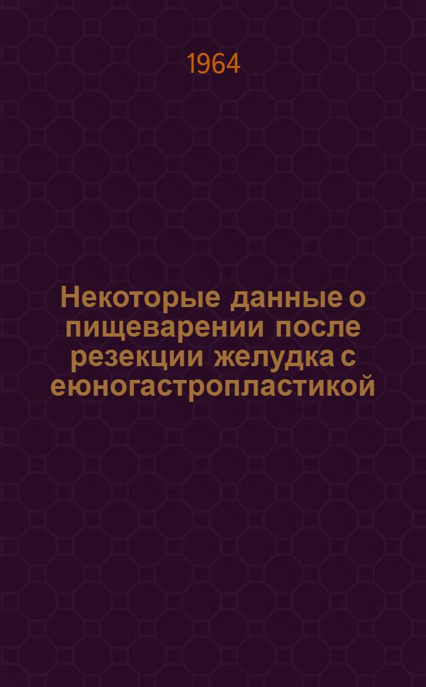 Некоторые данные о пищеварении после резекции желудка с еюногастропластикой (при язвенной болезни) : Автореферат дис. на соискание учен. степени кандидата мед. наук
