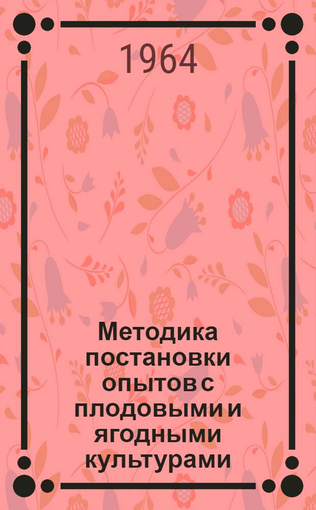 Методика постановки опытов с плодовыми и ягодными культурами : Пособие для учителя сред. школы