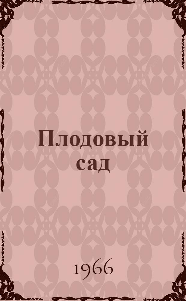 Плодовый сад : Строение, развитие и плодоношение растений