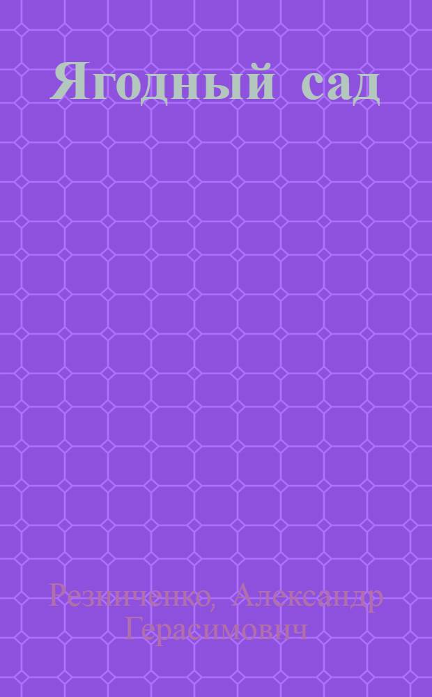 Ягодный сад