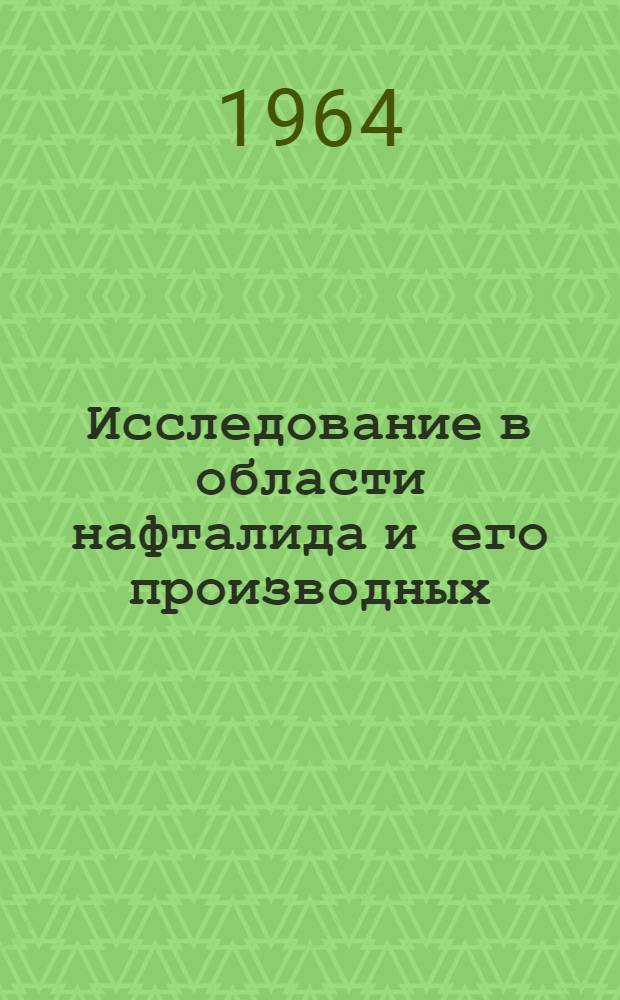 Исследование в области нафталида и его производных : Автореферат дис. на соискание учен. степени кандидата хим. наук