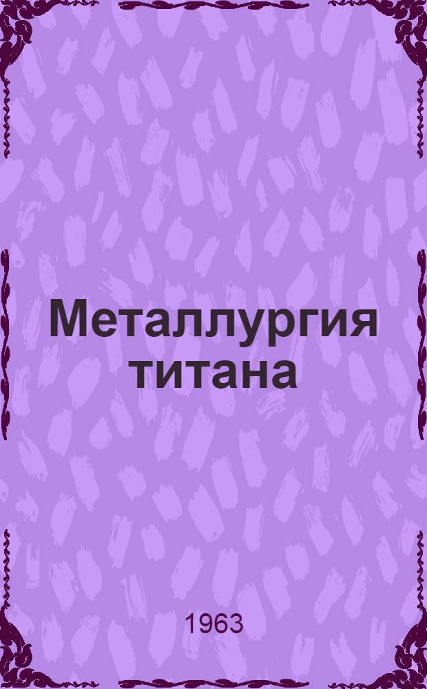 Металлургия титана : Исследование электроплавки титановых шлаков