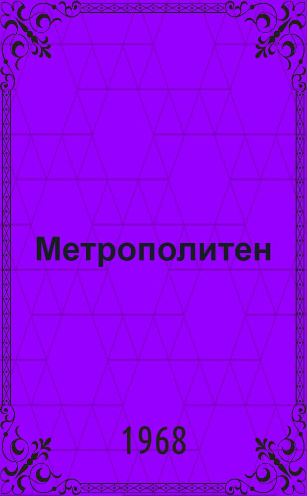 Метрополитен