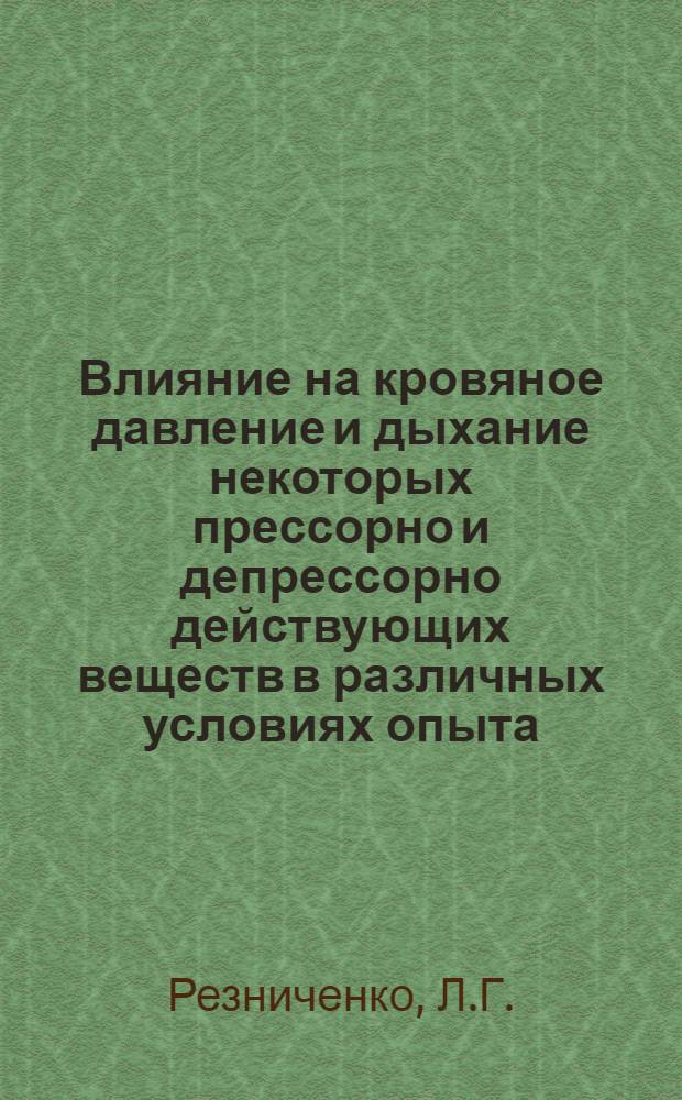 Влияние на кровяное давление и дыхание некоторых прессорно и депрессорно действующих веществ в различных условиях опыта : Автореферат дис. на соискание учен. степени кандидата мед. наук