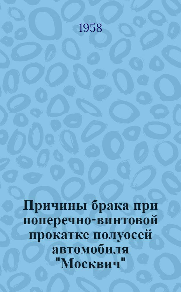 Причины брака при поперечно-винтовой прокатке полуосей автомобиля "Москвич"