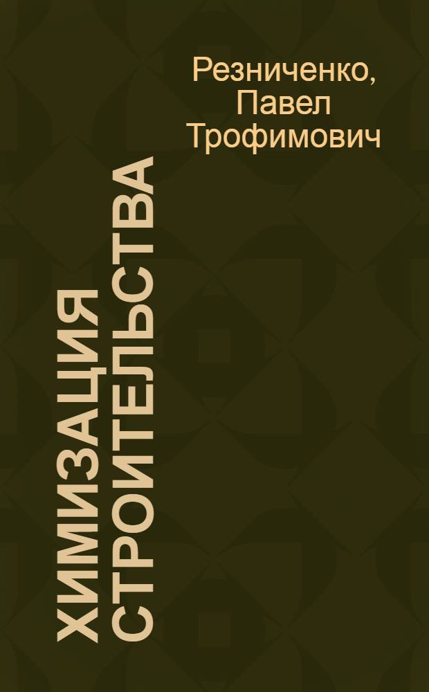 Химизация строительства