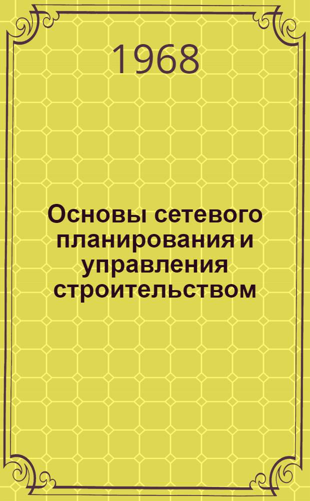 Основы сетевого планирования и управления строительством