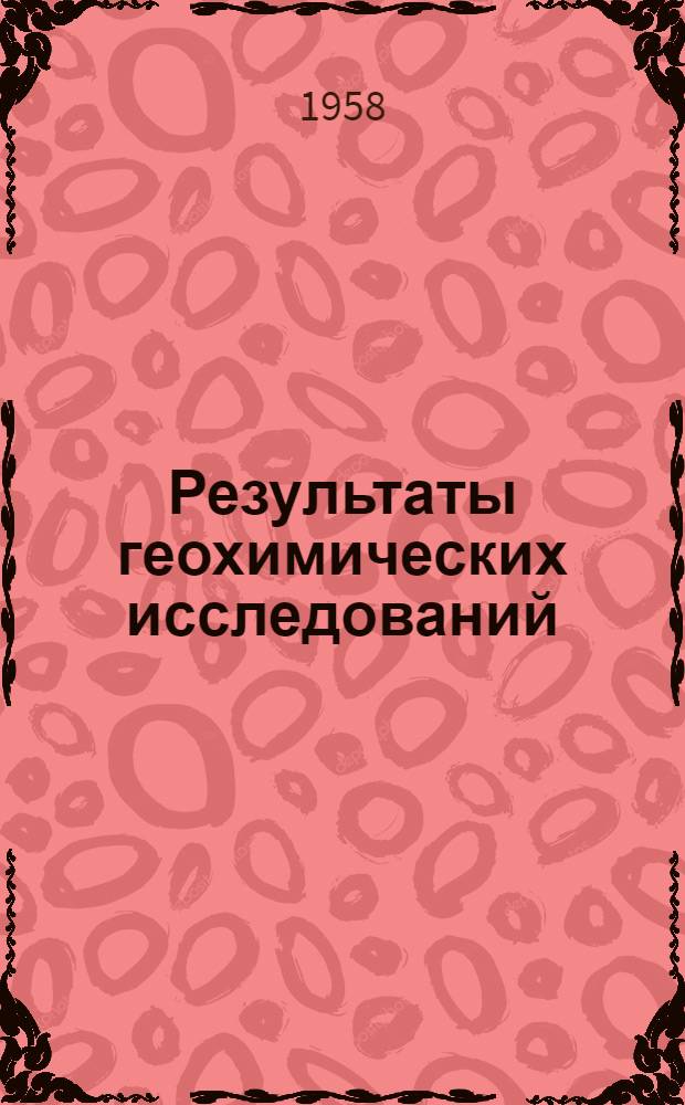 Результаты геохимических исследований : Сборник статей