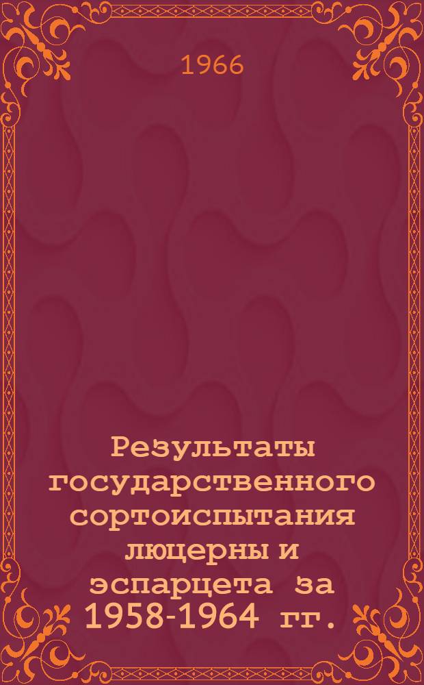Результаты государственного сортоиспытания люцерны и эспарцета за 1958-1964 гг.