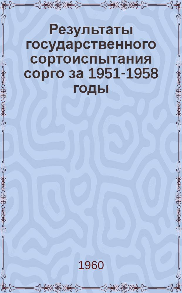Результаты государственного сортоиспытания сорго за 1951-1958 годы